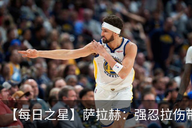【每日之星】萨拉赫：强忍拉伤带队逆天改命 惊世勺子点球创奇迹