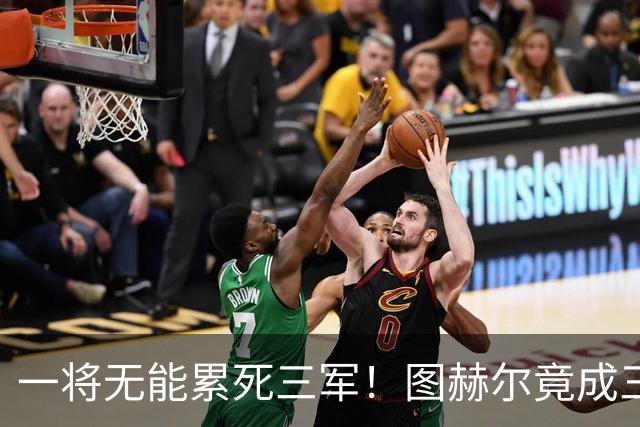 一将无能累死三军！图赫尔竟成三狮大短板 赢球纯侥幸