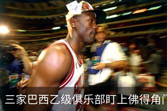 三家巴西乙级俱乐部盯上佛得角门将 收入有望大幅提升