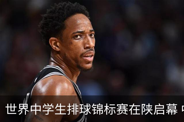 世界中学生排球锦标赛在陕启幕 中国队首战击败印度队