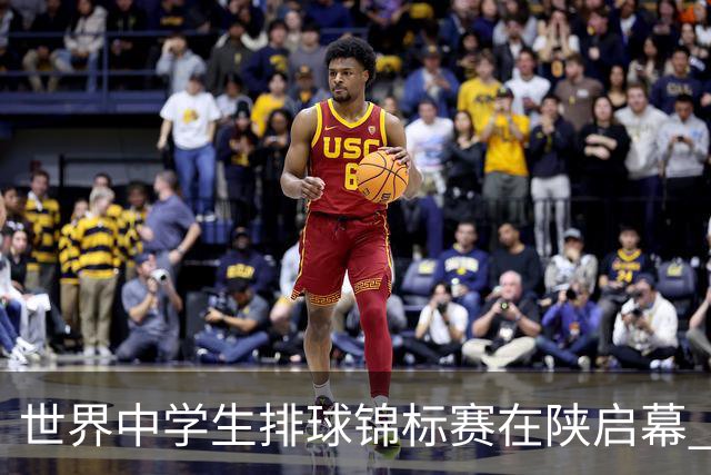 世界中学生排球锦标赛在陕启幕 中国队首战击败印度队