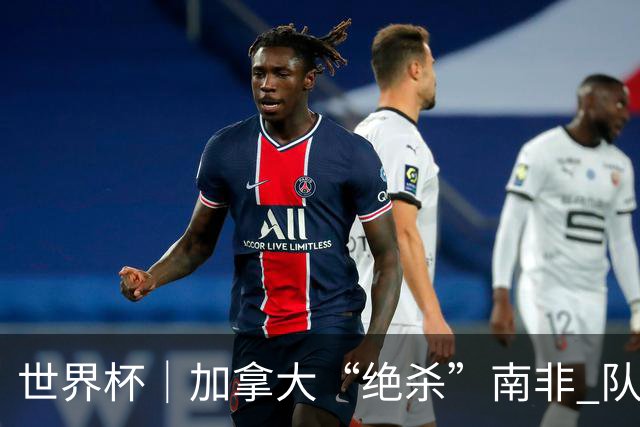 世界杯｜加拿大“绝杀”南非 队史首进16强