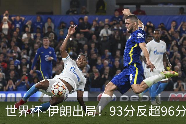 世界杯-伊朗出局！93分反超96分绝平 阿尔及利亚3-3奥地利携手出线