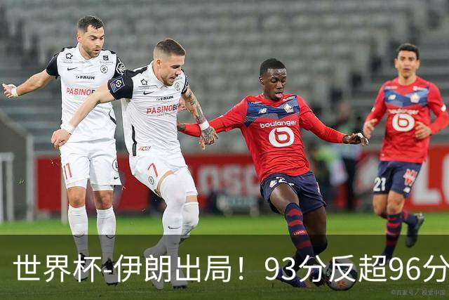 世界杯-伊朗出局！93分反超96分绝平 阿尔及利亚3-3奥地利携手出线