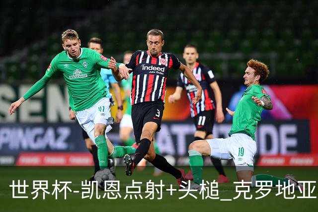 世界杯-凯恩点射+头槌 克罗地亚2度扳平半场2-2英格兰