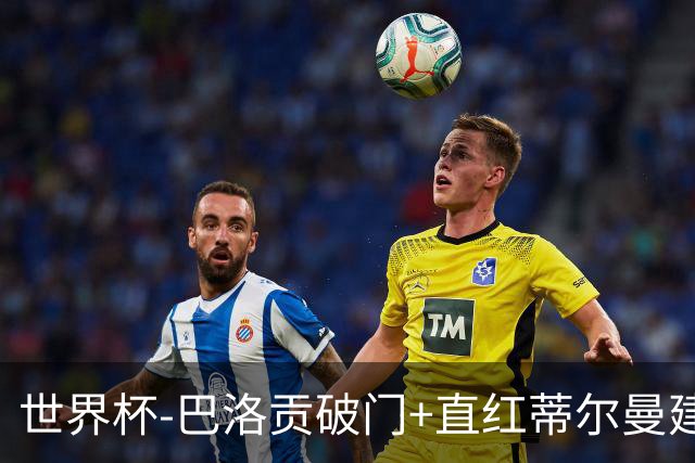 世界杯-巴洛贡破门+直红蒂尔曼建功 十人美国2-0波黑将战比利时