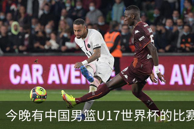 今晚有中国男篮U17世界杯的比赛，如果赢球有望获得小组第一