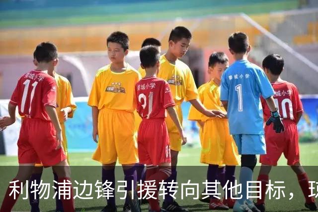 利物浦边锋引援转向其他目标，琼斯和基耶萨最有可能离队