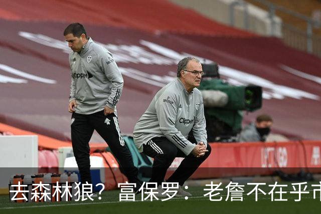 去森林狼？富保罗：老詹不在乎市场规模和气候 有高尔夫球场就行