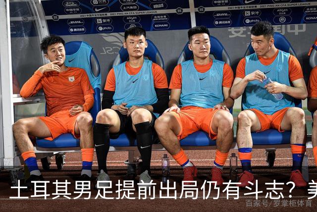 土耳其男足提前出局仍有斗志？美国队已稳获小组第一！