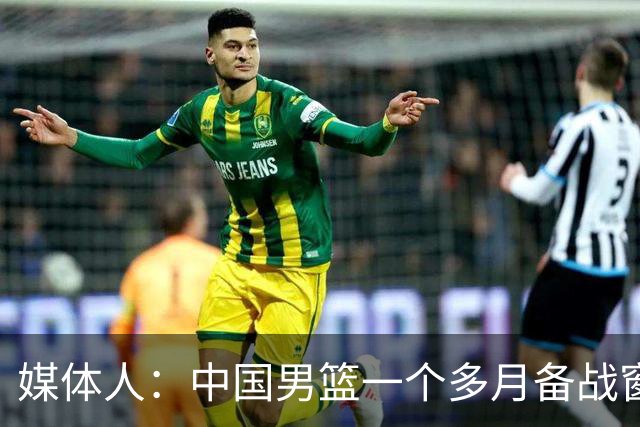 媒体人：中国男篮一个多月备战窗口期应确立核心并释放杨瀚森作用