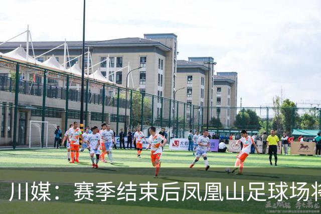 川媒：赛季结束后凤凰山足球场将扩容，座位扩到58000-60000个