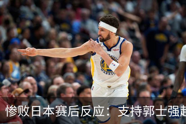 惨败日本赛后反应：支持郭士强赵继伟，杨瀚森显尴尬