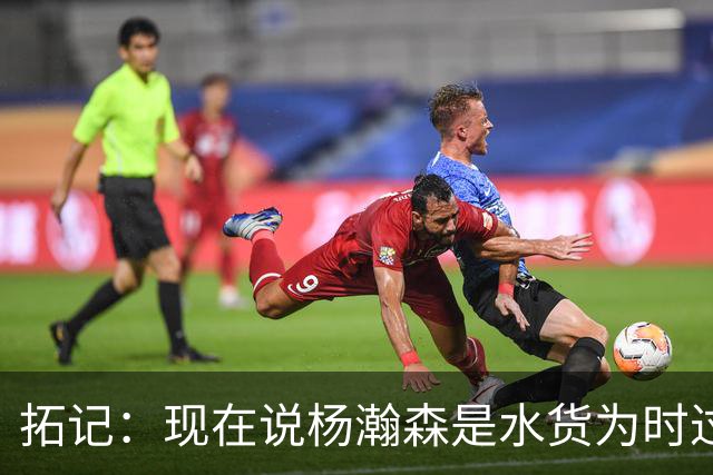 拓记：现在说杨瀚森是水货为时过早 他可能到第三年才会兑现天赋