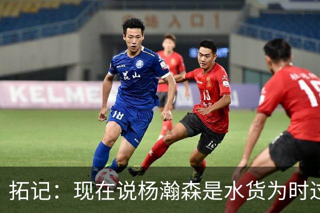拓记：现在说杨瀚森是水货为时过早 他可能到第三年才会兑现天赋