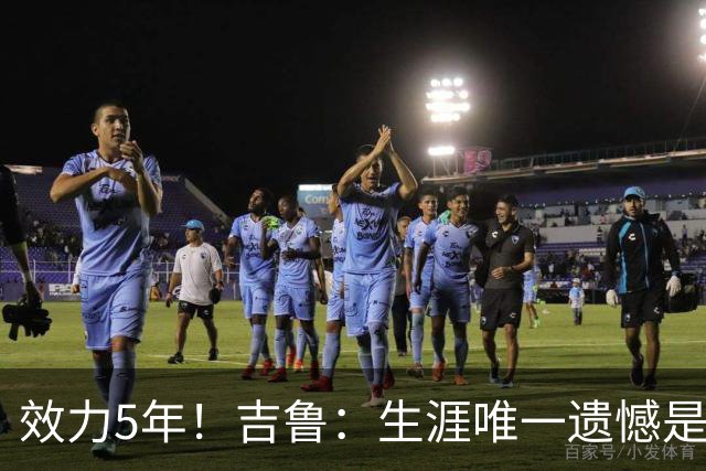 效力5年！吉鲁：生涯唯一遗憾是未随枪手夺英超，2016年3月崩盘了