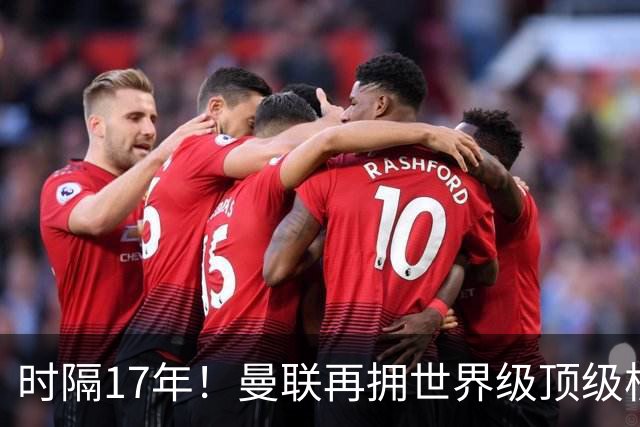时隔17年！曼联再拥世界级顶级核心，B费坐稳当世最佳攻击型中场