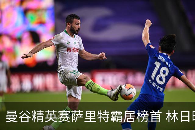 曼谷精英赛萨里特霸居榜首 林日曦后来居上单独第2