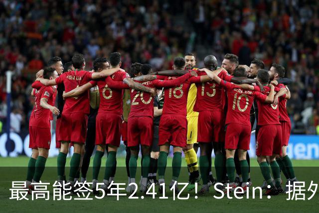 最高能签5年2.41亿！Stein：据外界预测湖人将在休赛期续约里夫斯