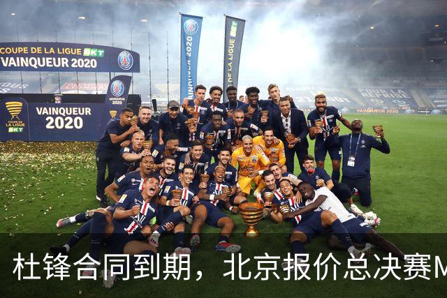 杜锋合同到期，北京报价总决赛MVP，辽篮旧将加盟NBL，山东官宣更换教练