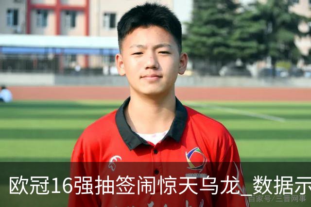 欧冠16强抽签闹惊天乌龙 数据示巴黎难称夺冠大热