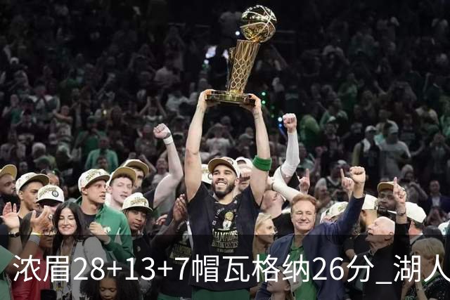 浓眉28+13+7帽瓦格纳26分 湖人客场遭遇3连败