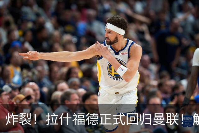 炸裂！拉什福德正式回归曼联！解约条款曝光