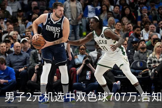 男子2元机选中双色球707万:告知父亲中万元-票