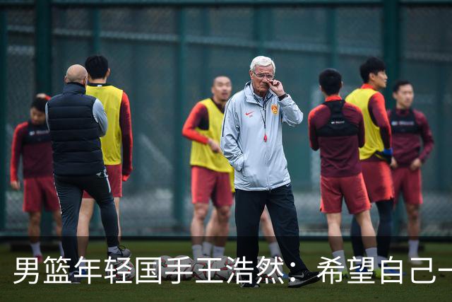 男篮年轻国手王浩然：希望自己一年比一年强