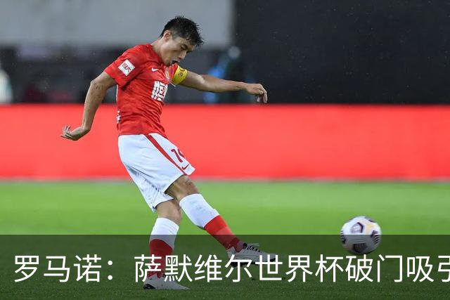 罗马诺：萨默维尔世界杯破门吸引多家豪门关注，曼联已询价