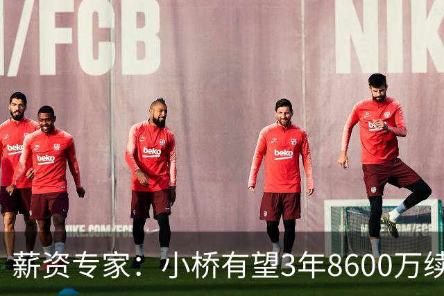 薪资专家：小桥有望3年8600万续约 太阳将被硬帽限制在第二土豪线