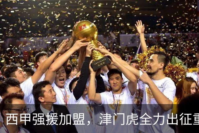 西甲强援加盟，津门虎全力出征重庆，争取保底积分