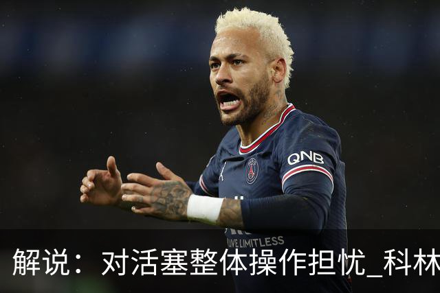 解说：对活塞整体操作担忧 科林斯合同几乎关上了哈大哥回归的门