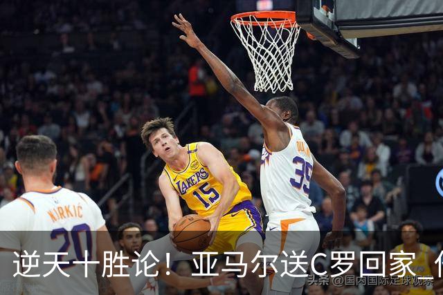 逆天十胜论！亚马尔送C罗回家 他就是西班牙胜利密码