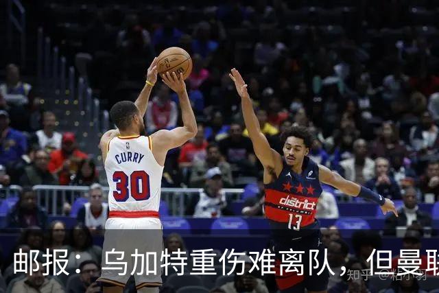 邮报：乌加特重伤难离队，但曼联引进埃德松和M费计划不受影响