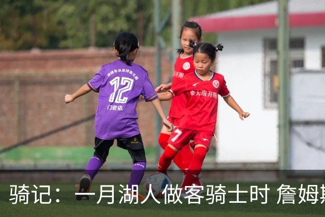 骑记：一月湖人做客骑士时 詹姆斯被克城球迷真挚的爱意所打动