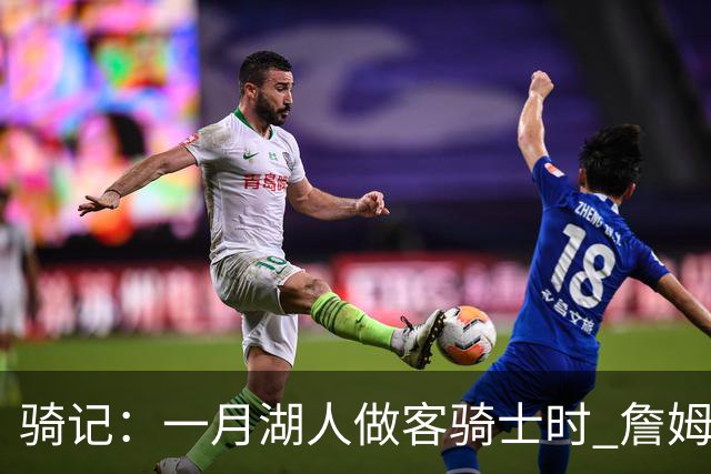 骑记：一月湖人做客骑士时 詹姆斯被克城球迷真挚的爱意所打动