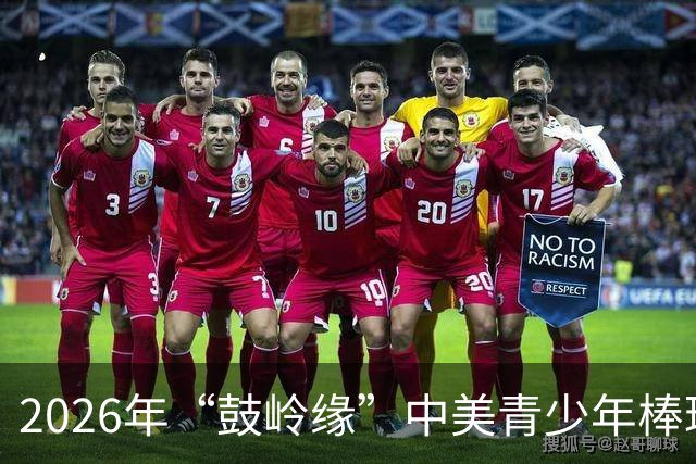 2026年“鼓岭缘”中美青少年棒球友谊赛暨体育交流周活动在川收官