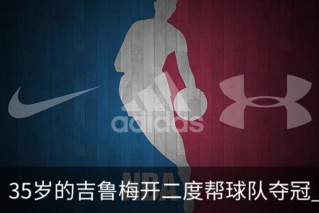 35岁的吉鲁梅开二度帮球队夺冠 还改写了意甲纪录