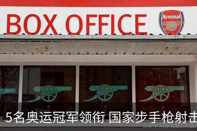 5名奥运冠军领衔 国家步手枪射击队亚运会参赛名单公布