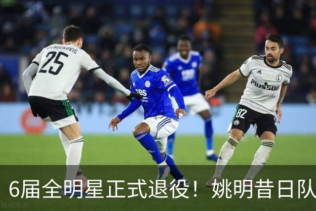 6届全明星正式退役！姚明昔日队友，励志楷模，职业生涯20年落幕