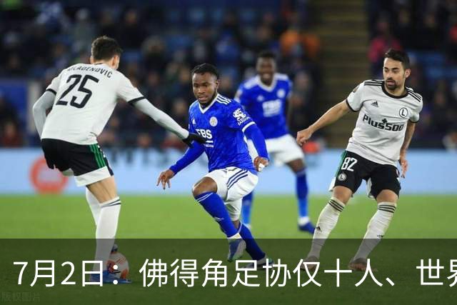 7月2日：佛得角足协仅十人、世界杯出征向国际足联借差旅款，中国足球好意思么