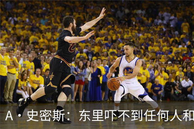 A·史密斯：东里吓不到任何人&湖人也就是西部第八的季后赛球队