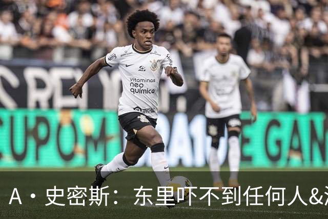 A·史密斯：东里吓不到任何人&湖人也就是西部第八的季后赛球队