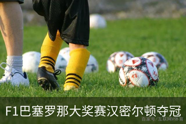 F1巴塞罗那大奖赛汉密尔顿夺冠