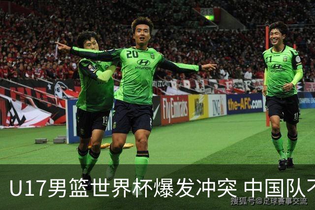 U17男篮世界杯爆发冲突 中国队不敌立陶宛淘汰赛战法国