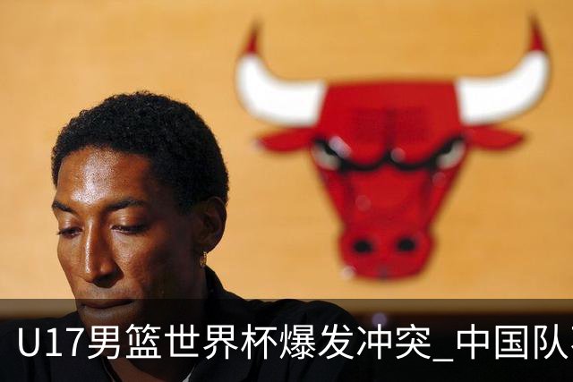 U17男篮世界杯爆发冲突 中国队不敌立陶宛淘汰赛战法国