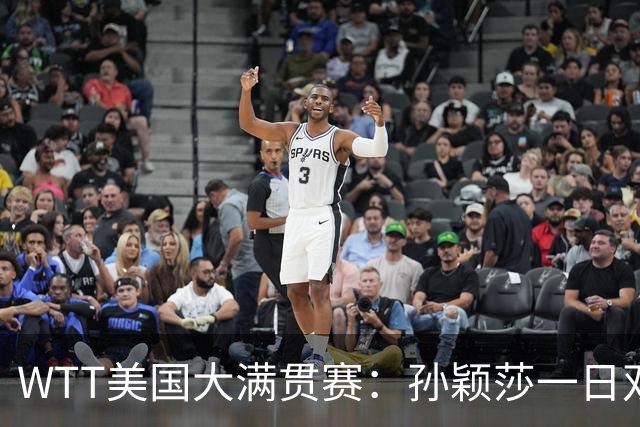 WTT美国大满贯赛：孙颖莎一日双赛过关
